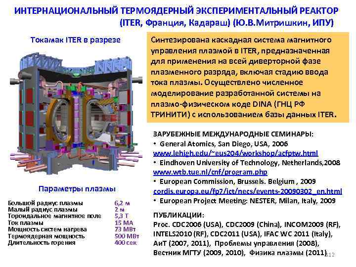 ИНТЕРНАЦИОНАЛЬНЫЙ ТЕРМОЯДЕРНЫЙ ЭКСПЕРИМЕНТАЛЬНЫЙ РЕАКТОР (ITER, Франция, Кадараш) (Ю. В. Митришкин, ИПУ) Токамак ITER в