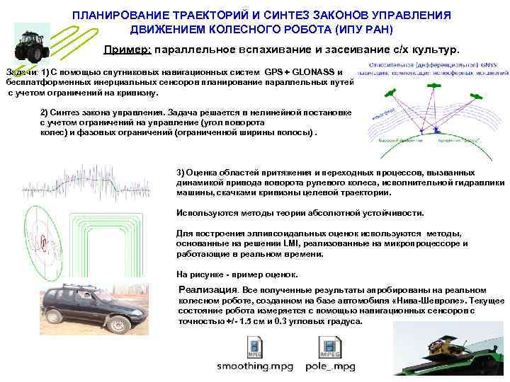 ПЛАНИРОВАНИЕ ТРАЕКТОРИЙ И СИНТЕЗ ЗАКОНОВ УПРАВЛЕНИЯ ДВИЖЕНИЕМ КОЛЕСНОГО РОБОТА (ИПУ РАН) Пример: параллельное вспахивание