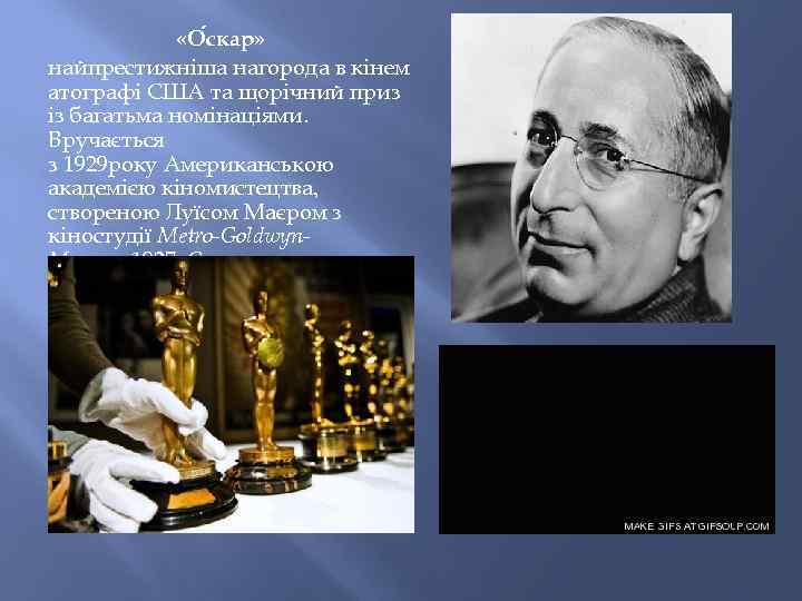  «О скар» найпрестижніша нагорода в кінем атографі США та щорічний приз із багатьма