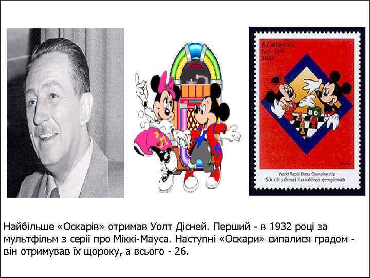 Найбільше «Оскарів» отримав Уолт Дісней. Перший - в 1932 році за мультфільм з серії