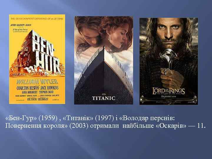  «Бен-Гур» (1959) , «Титанік» (1997) і «Володар перснів: Повернення короля» (2003) отримали найбільше