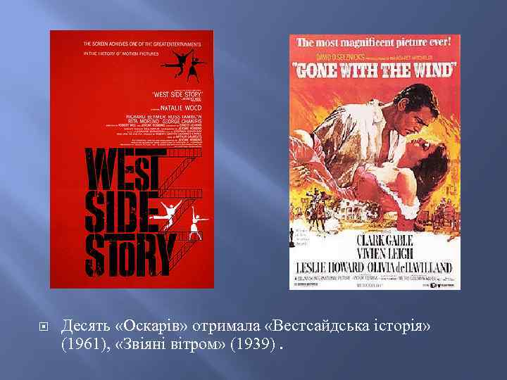  Десять «Оскарів» отримала «Вестсайдська історія» (1961), «Звіяні вітром» (1939). 