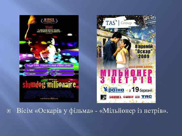  Вісім «Оскарів у фільма» - «Мільйонер із нетрів» . 