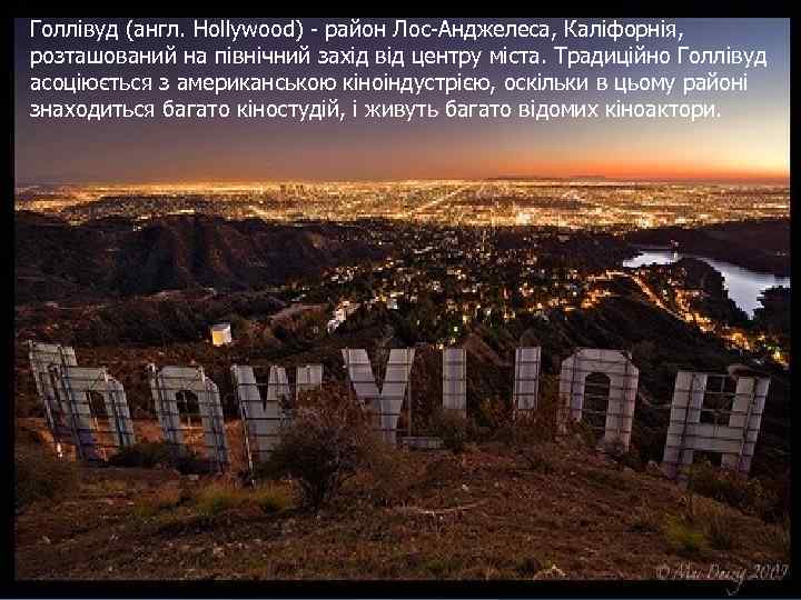 Голлівуд (англ. Hollywood) - район Лос-Анджелеса, Каліфорнія, розташований на північний захід від центру міста.