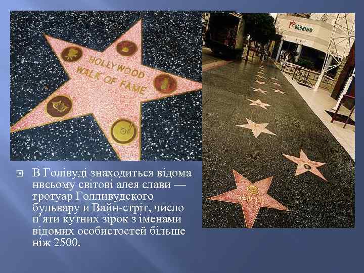  В Голівуді знаходиться відома нвсьому світові алея слави — тротуар Голливудского бульвару и