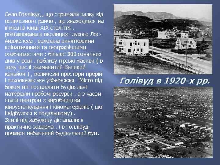 Село Голлівуд , що отримала назву від величезного ранчо , що знаходився на її