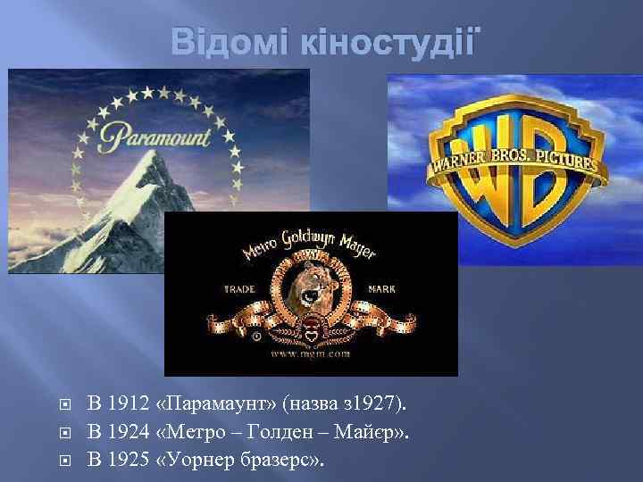 Відомі кіностудії В 1912 «Парамаунт» (назва з 1927). В 1924 «Метро – Голден –