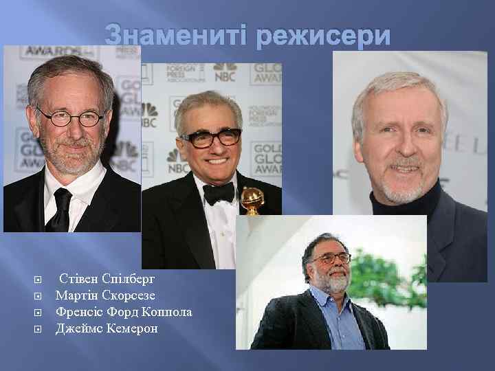 Знамениті режисери Стівен Спілберг Мартін Скорсезе Френсіс Форд Коппола Джеймс Кемерон 