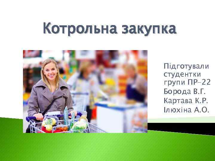 Котрольна закупка Підготували студентки групи ПР-22 Борода В. Г. Картава К. Р. Ілюхіна А.