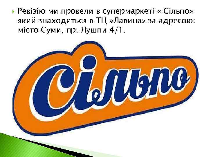  Ревізію ми провели в супермаркеті « Сільпо» який знаходиться в ТЦ «Лавина» за