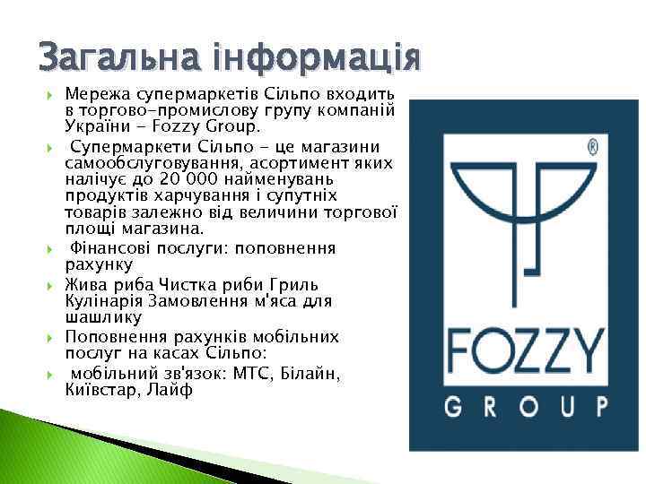 Загальна інформація Мережа супермаркетів Сільпо входить в торгово-промислову групу компаній України - Fozzy Group.