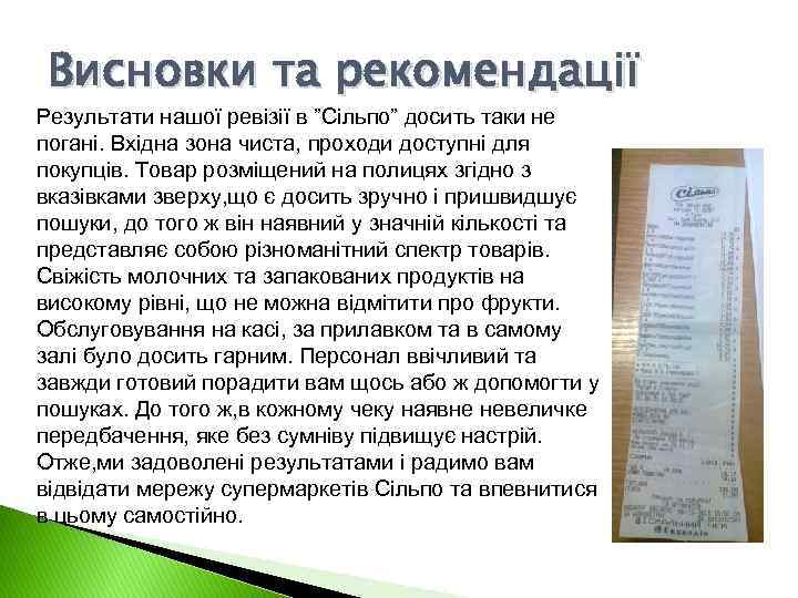 Висновки та рекомендації Результати нашої ревізії в ”Сільпо” досить таки не погані. Вхідна зона