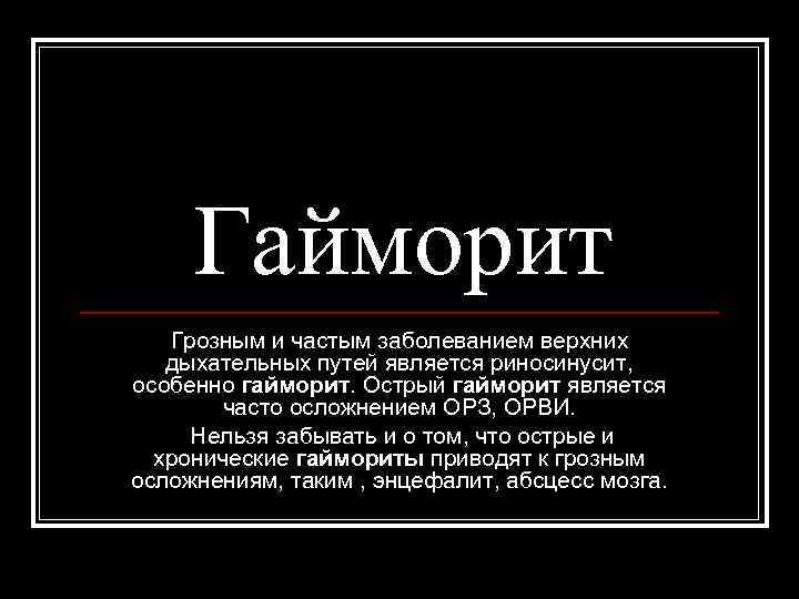 Гайморит Грозным и частым заболеванием верхних дыхательных путей является риносинусит, особенно гайморит. Острый гайморит
