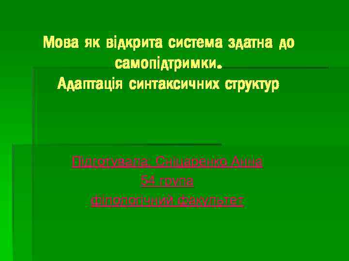 Мова як відкрита система здатна до самопідтримки. Адаптація синтаксичних структур Підготувала: Сніцаренко Анна 54