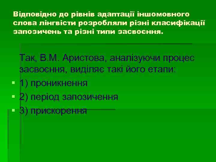 Відповідно до рівнів адаптації іншомовного слова лінгвісти розробляли різні класифікації запозичень та різні типи