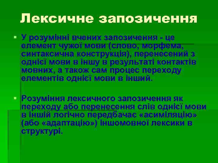 Лексичне запозичення § У розумінні вчених запозичення - це елемент чужої мови (слово, морфема,
