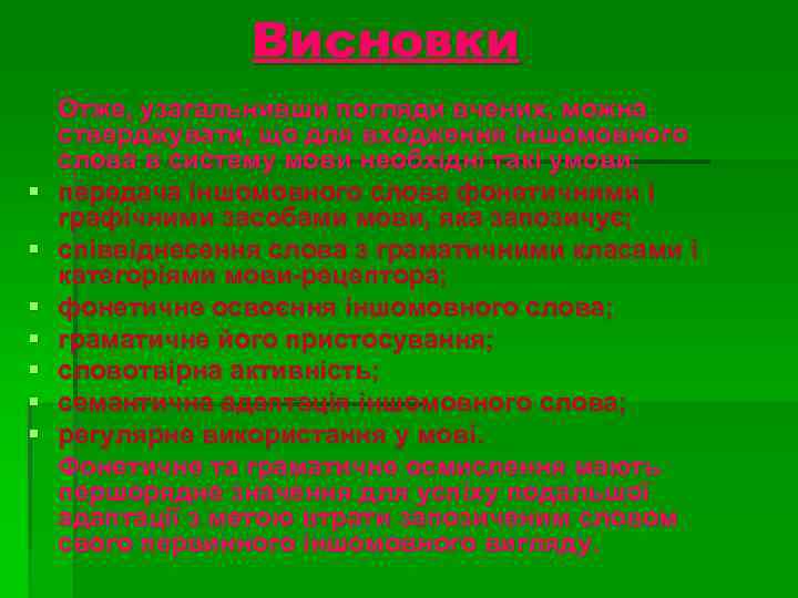 Висновки § § § § Отже, узагальнивши погляди вчених, можна стверджувати, що для входження
