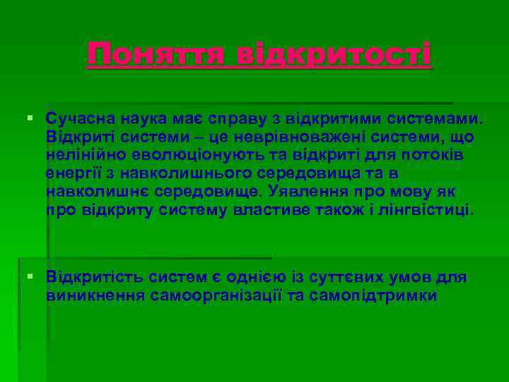 Поняття відкритості § Сучасна наука має справу з відкритими системами. Відкриті системи – це