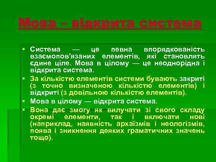 Мова – відкрита система § Система — це певна впорядкованість взаємопов'язаних елементів, які становлять