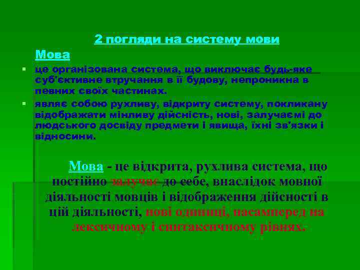 Мова 2 погляди на систему мови § це організована система, що виключає будь-яке суб'єктивне