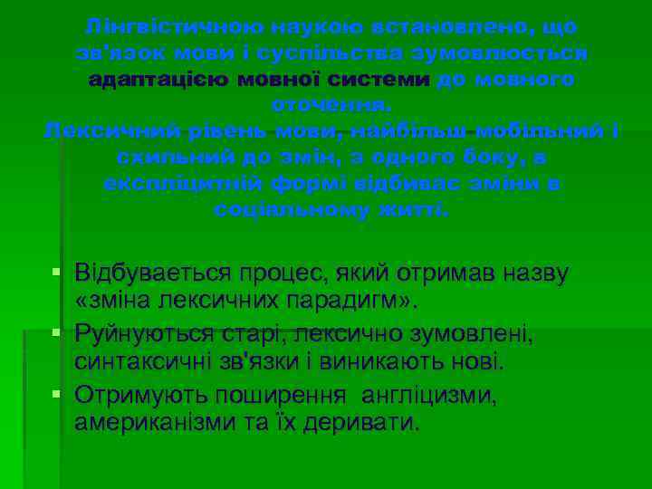 Лінгвістичною наукою встановлено, що зв'язок мови і суспільства зумовлюється адаптацією мовної системи до мовного