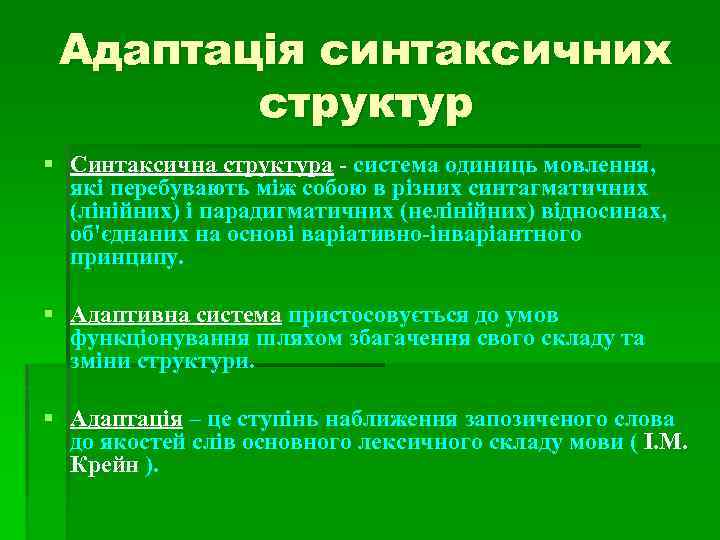 Адаптація синтаксичних структур § Синтаксична структура - система одиниць мовлення, які перебувають між собою