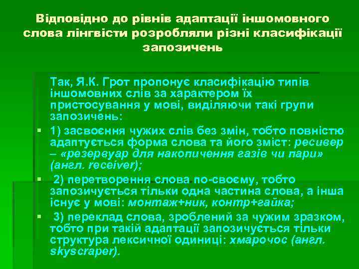 Відповідно до рівнів адаптації іншомовного слова лінгвісти розробляли різні класифікації запозичень Так, Я. К.