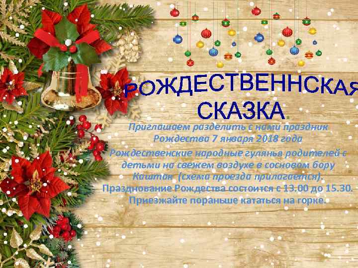 Приглашаем разделить с нами праздник Рождества 7 января 2018 года Рождественские народные гулянья родителей