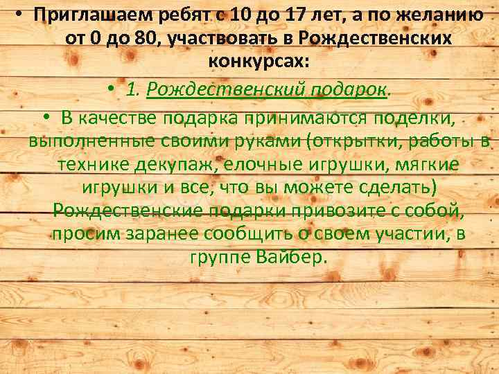  • Приглашаем ребят с 10 до 17 лет, а по желанию от 0