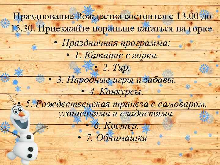 Празднование Рождества состоится с 13. 00 до 15. 30. Приезжайте пораньше кататься на горке.