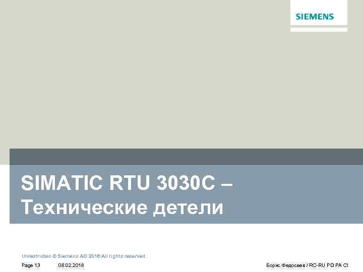 SIMATIC RTU 3030 C – Технические детели Unrestricted © Siemens AG 2016 All rights