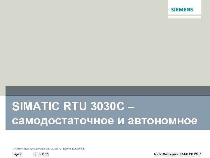SIMATIC RTU 3030 C – самодостаточное и автономное Unrestricted © Siemens AG 2016 All