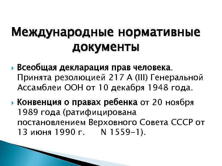 Международные нормативные документы Всеобщая декларация прав человека. Принята резолюцией 217 А (III) Генеральной Ассамблеи