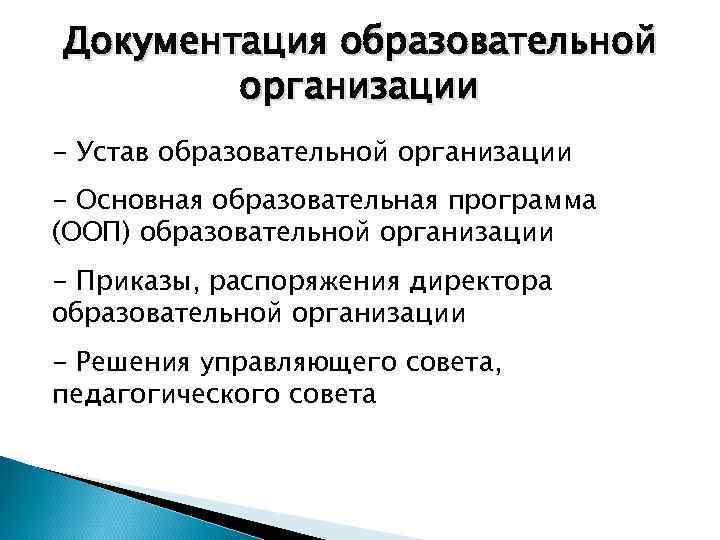 Документация образовательной организации - Устав образовательной организации - Основная образовательная программа (ООП) образовательной организации