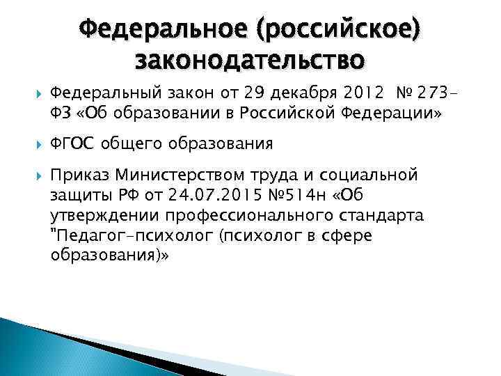 Федеральное (российское) законодательство Федеральный закон от 29 декабря 2012 № 273 ФЗ «Об образовании