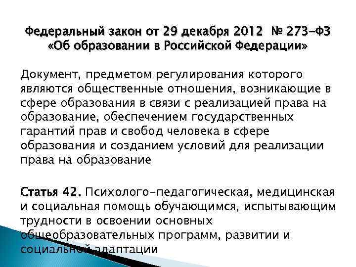 Федеральный закон от 29 декабря 2012 № 273 -ФЗ «Об образовании в Российской Федерации»
