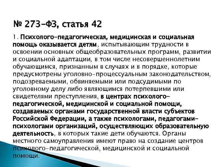 № 273 -ФЗ, статья 42 1. Психолого-педагогическая, медицинская и социальная помощь оказывается детям, испытывающим