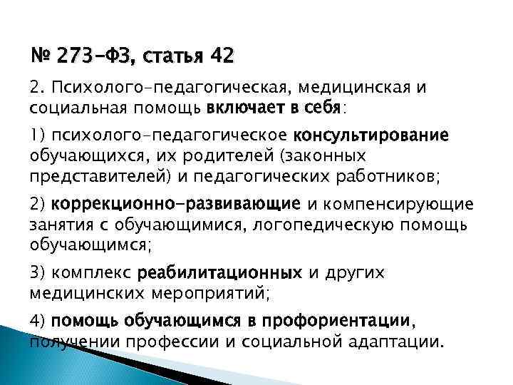 № 273 -ФЗ, статья 42 2. Психолого-педагогическая, медицинская и социальная помощь включает в себя: