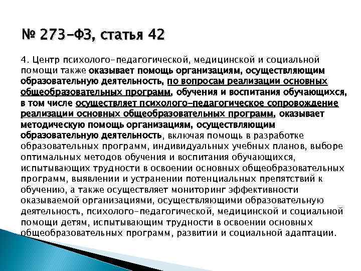 № 273 -ФЗ, статья 42 4. Центр психолого-педагогической, медицинской и социальной помощи также оказывает