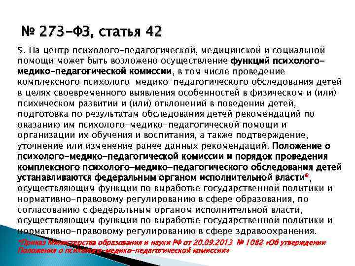 № 273 -ФЗ, статья 42 5. На центр психолого-педагогической, медицинской и социальной помощи может