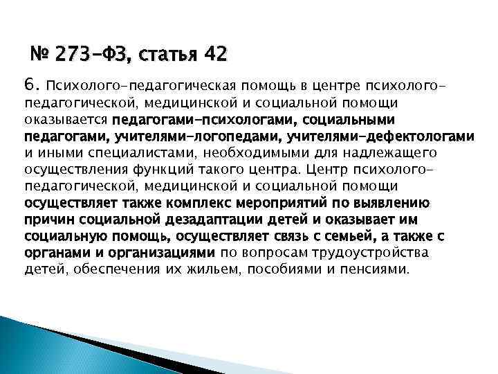 № 273 -ФЗ, статья 42 6. Психолого-педагогическая помощь в центре психолого- педагогической, медицинской и
