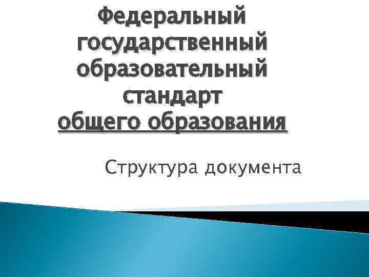 Федеральный государственный образовательный стандарт общего образования Структура документа 