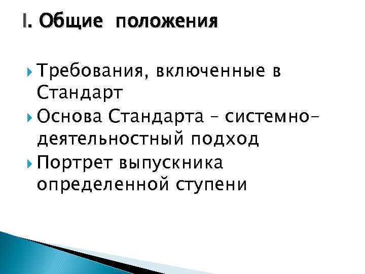 I. Общие положения Требования, включенные в Стандарт Основа Стандарта – системнодеятельностный подход Портрет выпускника