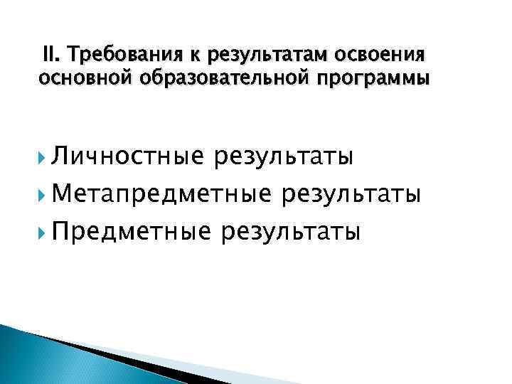 II. Требования к результатам освоения основной образовательной программы Личностные результаты Метапредметные результаты Предметные результаты