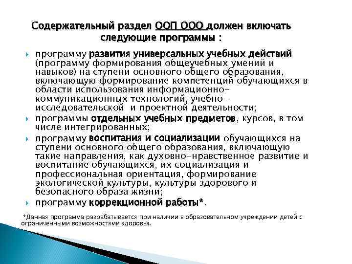 Содержательный раздел ООП ООО должен включать следующие программы : программу развития универсальных учебных действий