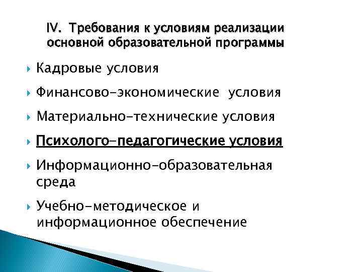 IV. Требования к условиям реализации основной образовательной программы Кадровые условия Финансово-экономические условия Материально-технические условия