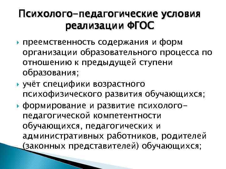 Психолого-педагогические условия реализации ФГОС преемственность содержания и форм организации образовательного процесса по отношению к