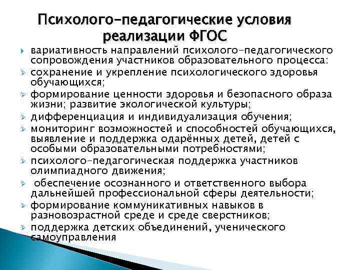 Сопровождение участников. Психолого педагогические условия в ДОУ по ФГОС. Направления педагогической деятельности. Направления деятельности психолого-педагогического сопровождения. Психолого-педагогическая.