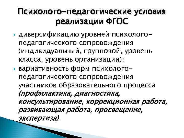 Создание педагогических условий. Вариативность психолого-педагогического сопровождения. Диверсификация уровней психолого-педагогического сопровождения это. Уровни педагогического сопровождения. Уровни педагогического сопрово.