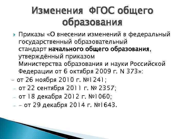 Изменения ФГОС общего образования Приказы «О внесении изменений в федеральный государственный образовательный стандарт начального
